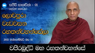 zoom සජීවී සාකච්ඡා - 01 (දෙවන කොටස): අතිපූජනීය මහනුවර වජිරබුද්ධි මහ රහතන්වහන්සේ.