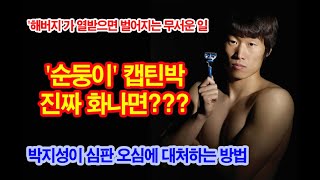 '해버지' 박지성이 진짜 화나면 벌어지는 무서운 일