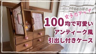 【100均DIY】100均で揃う可愛いアンティーク風ケース#diy #100均diy #手作り家具