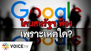 Google โดนสหรัฐฯ ฟ้องเพราะเหตุใด? #TheDailyDose Live! ยามเช้า