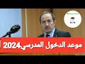 عاجل رسميا تأكيد موعد الدخول المدرسي 2023 2024 في الجزائر من طرف وزارة التربية بالجزائر