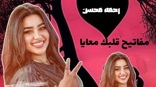 مفاتيح قلبك معايا - رحمه محسن2025 - هجيبك و بهوايا - شوية سلطنة و مزاج الحظيظه - كوكتيل حظ جديد2025