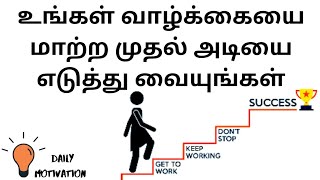 Take Your First Step 🚶‍♂️ to become SUCCESSFUL in Life | Daily Tamil Motivation Episode #1