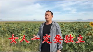 改编歌曲《女人一定要独立》有钱女人有底气，没钱女人有怨气！