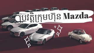 History of Mazda (ប្រវត្តិក្រុមហ៊ុន Mazda)