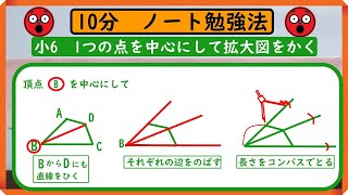 小6【拡大図と縮図のかき方】「1つの点を中心にして拡大図をかく」　ノートに書こう！