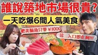 Who says Tsukiji is pricey? Enjoy juicy tuna for ¥1,000 and feast at 6 popular spots in one day!