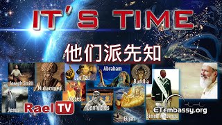 IT'S TIME : 他们派遣了众先知