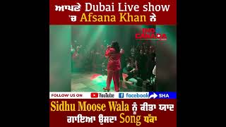 ਆਪਣੇ Dubai Live show 'ਚ Afsana Khan ਨੇ Sidhu Moose Wala ਨੂੰ ਕੀਤਾ ਯਾਦ ਗਾਇਆ ਉਸਦਾ Song ਧੱਕਾ || Shorts