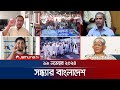 সন্ধ্যার বাংলাদেশ | Latest Bulletin | Sondhar Bangladesh | 19 November 2024 | 7 PM | Jamuna TV