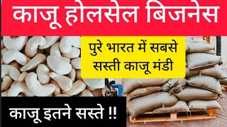 Kaju factory || काजू होलसेल बिजनेस ||सबसे सस्ता काजू || kaju wholesale market ||