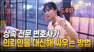 [변호사이야기] 변호사는 의뢰인을 지켜야됩니다!  | 상속전문변호사 채애리