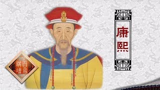 《百家讲坛》清案探秘（第二部）10 康熙闭关之谜（1080P版）20150521 | CCTV百家讲坛官方频道