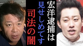 【ホリエモン】警察と裁判所がグルになって公権力を濫用・・・捕まえる必要ないだろ！　【 堀江貴文 切り抜き 大川宏洋 大川隆法 私人逮捕系youtuber 】