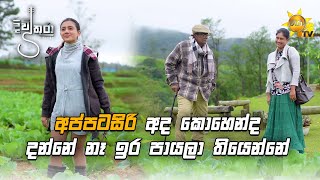 අප්පටසිරි අද කොහෙන්ද දන්නේ නෑ ඉර පායලා තියෙන්නේ