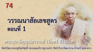 EP 74 พระอุบาลีฯ วรรณนาสัลเลขสูตร ตอนที่ 1