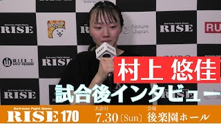 村上悠佳 試合後インタビュー #RISE170｜2023.7.30【OFFICIAL】