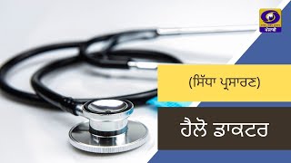 Hello Doctor | ਦਮਾ ਅਤੇ ਸਾਹ ਦੀਆਂ ਤਕਲੀਫ਼ਾ | 05 July 2023 | DD Punjabi