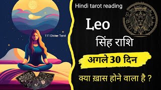 Leo ♌सिंह राशि |अगले 30 दिन 🍀क्या ख़ास होगा? Next 30 days prediction 🌕#leotarot#leotarotreading