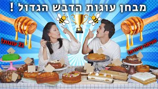 מבחן עוגות הדבש הגדול | 21 עוגות! | 2019