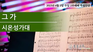 시온성가대 [그가] (2023.4.2 / 주일 2부 특별찬양)