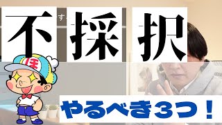 【不採択の方必見！】事業再構築補助金/ものづくり補助金に不採択だったらやるべき3つの「超」基本～実証済リベンジのコツ～事業再構築・もの補助共通