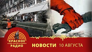 Государство возвращает контроль над производством танкового оборудования и метанола/новости 10.08.23