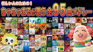 【あつ森】忙しい人のための『ちゃちゃまるが歌う！とたけけ全95曲メドレー』【あつまれどうぶつの森】