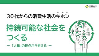 1.ガイダンス（30代からの消費生活のキホン：持続可能な社会をつくる）：消費者庁