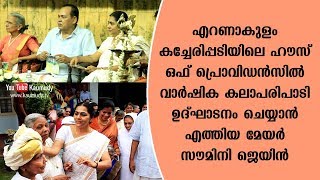 ഹൗസ് ഒഫ് പ്രൊവിഡൻസിൽ വാർഷിക കലാപരിപാടി ഉദ്‌ഘാടനം ചെയ്യാൻ എത്തിയ മേയർ സൗമിനി ജെയിൻ