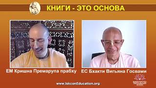 2021.07.11 - Книги - это основа. Бхакти Вигьяна Госвами