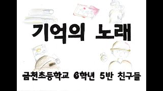 기억의 노래 (금천초등학교 6학년 5반)