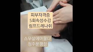 피부자격증속성수강 청주피부자격증 청주피부실전 스무살에머물다 스무살에머물다청주분평점