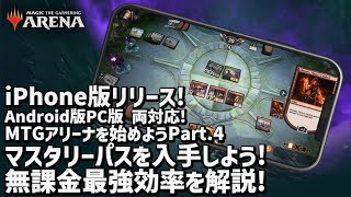 【MTG アリーナ始めようシリーズ④】iPhone版リリース！課金アイテムであるジェムの効率よい使い方！無課金でもジェムを獲得して有利に進めよう！マスタリーパスはお得！