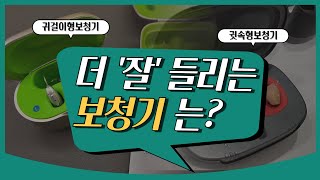 귓속형보청기? 귀걸이형보청기? 더 잘 들리는 보청기 알려드리겠습니다.