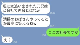 【LINE】2年前、私が犯罪者と嘘を広めて離婚させた義妹と会社のロビーで再会「今は清掃員なんだ？w」→私を清掃のおばさんと決めつける女に正体を伝えた時の反応がwww