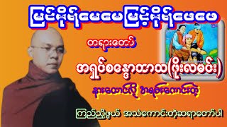 မိဘမေတ္တာဖော်ကျူးသော မြင့်မိုရ်မေမေ မြင့်မိုရ်ဖေဖေ တရားတော် ဆရာတော်အရှ‌‌င်စ‌ေန္ဒာဘာသ(ဖိုးလမင်း)