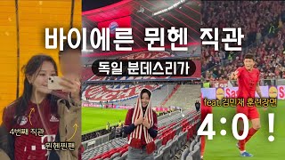 🇩🇪경기장 1열에서 김민재를 부르다. 분데스리가 프랑크푸르트전 직관vlog (훈련장면,골장면)