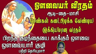 ஔவையார் குழி பற்றி தெரியுமா? முன்னோர்கள் கடைபிடித்த ஔவையார் விரத வழிபாடு..