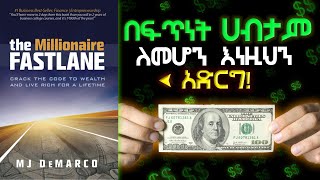 ስለገንዘብ ካነበብኳቸው መፀሀፍት 1ኛ | The Millionaier Fastlane.| Amharic book summary