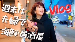 【50代ファッション大人女性Vlog】週末は夫婦で仲良く海鮮居酒屋！めちゃくちゃ美味しい料理を初体験！！