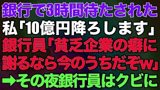 【スカッとする話】銀行で3時間待たされた私「10億円降ろします」銀行員「貧乏企業の癖に謝るなら今のうちだぞｗ」→その夜、銀行員はクビに