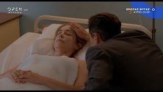 Έρωτας φυγάς, αύριο στις 20:00 | Trailer | OPEN TV