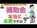 その補助金！本当に御社に必要ですか？　行政書士あべせんせーチャンネル