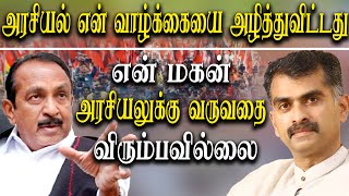 Vaiko - i spoiled my life in politics   i don't want this to happen to my son   vaiko speech