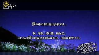 【夢占い】乗り物に乗る夢はどういうこと？あなたが見た乗り物は実はこういう意味が隠されている