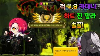 [메이플] 럭 4.8 카데나 하드 진 힐라 솔플! (Cadena Hard Versus Hilla)