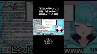 TikTokで万バズした自称15歳の底辺Vtuberの実年齢がバレた瞬間www #short #vtuber #新人vtuber #個人vtuber #tiktok #配信 #雑談 #切り抜き