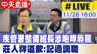 【中天直播 #LIVE】疾管署整備組長涉咆哮辱罵 莊人祥道歉:記過調職 20241128 @中天新聞CtiNews