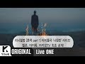 [Teaser] Live ONE(라이브원): Lee Juck(이적) _ Compass(나침반)